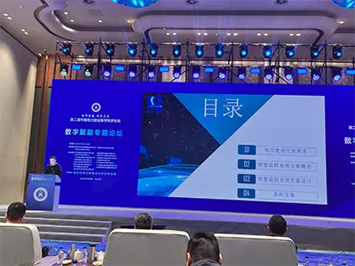 第二届中国电力建设数字经济论坛