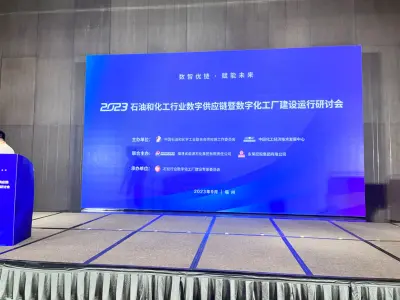 2023 石油和化工行业数字供应链暨数字化工厂建设运行研讨会